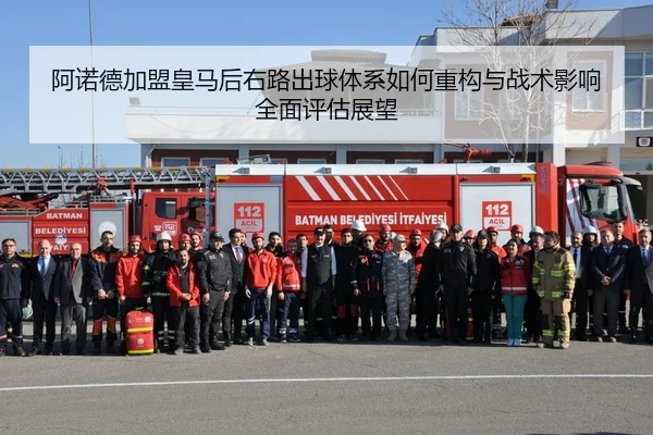 阿诺德加盟皇马后右路出球体系如何重构与战术影响全面评估展望