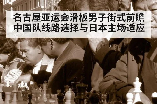 名古屋亚运会滑板男子街式前瞻 中国队线路选择与日本主场适应