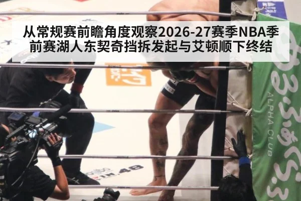 从常规赛前瞻角度观察2026-27赛季NBA季前赛湖人东契奇挡拆发起与艾顿顺下终结