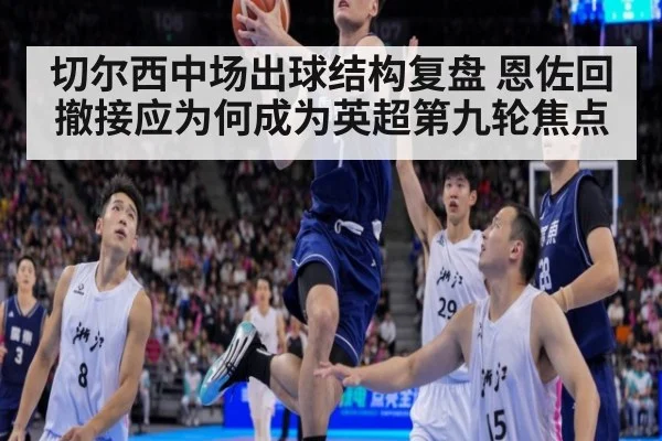 切尔西中场出球结构复盘 恩佐回撤接应为何成为英超第九轮焦点