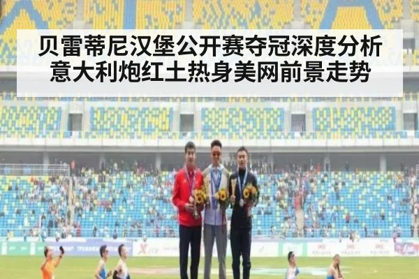 贝雷蒂尼汉堡公开赛夺冠深度分析 意大利炮红土热身美网前景走势